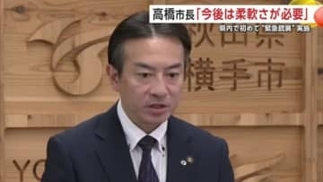 「状況は常に同じではない」緊急銃猟は柔軟な対応を 横手市長が見解 市民への告知方法にも課題 秋田