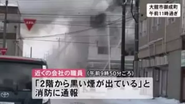 大館市中心部の住宅で火災　火元に1人で住む60代女性と連絡取れず　秋田
