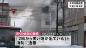 大館市中心部の住宅で火災　火元に1人で住む60代女性と連絡取れず　秋田