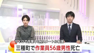 サイロ内で作業中の男性(56) 30メートル下に転落し死亡 秋田・三種町