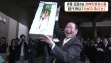 能代市は「わがふるさと」　斉藤滋宣市長、20年の歩みに幕　やり残した“中心市街地活性化”託す　秋田