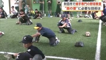 捕手に特化した野球教室　プロのブルペン捕手経験者、現場で培った技術を小中高生に伝授　秋田