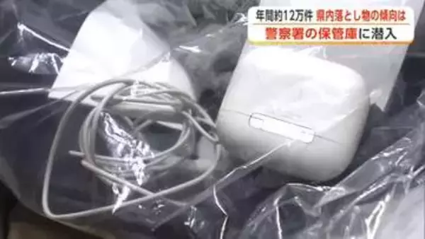 「落とし物」返還割合は年間1割足らず　気付いた時に即届け出を　早めの手続きで大切な品取り戻して　秋田