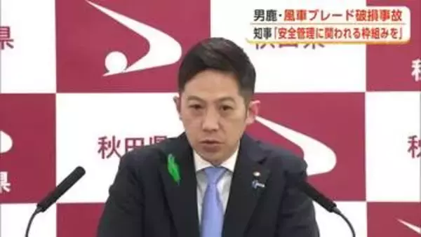 「県も安全管理に関われる枠組みを」　相次ぐ風車破損事故、鈴木知事が改めて国に意見　秋田