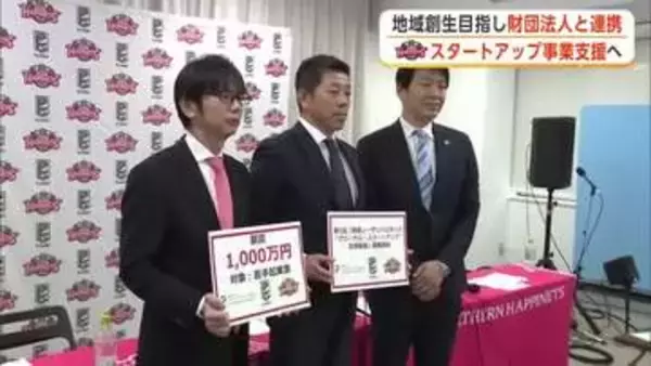 ハピネッツ、若手起業家のスタートアップ事業を支援へ　地域創生目指し公益財団法人と連携　秋田