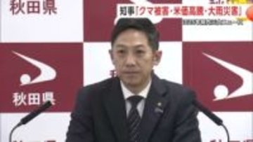 「クマ被害」「米価高騰」「豪雨災害」　鈴木知事が選ぶ2025年の秋田の三大ニュース