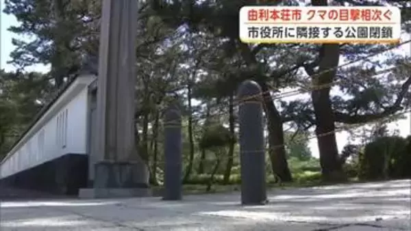 由利本荘市でクマの目撃相次ぐ　市役所隣接の本荘公園を閉鎖　近くの小学校でも急きょ保護者が迎えに　秋田