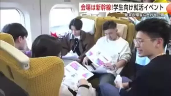 会場は新幹線こまち！学生向け“就活”イベント、年末の帰省に合わせ初開催　秋田への就職促進へ