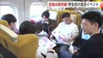 会場は新幹線こまち！学生向け“就活”イベント、年末の帰省に合わせ初開催　秋田への就職促進へ