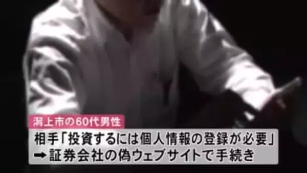 潟上市の60代男性、投資詐欺で200万円被害　SNSで投資に誘われ偽ウェブサイトで登録手続き　秋田