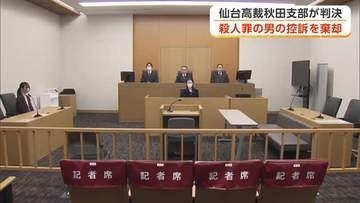 同居の姉を刺殺、殺人の罪に問われている男の控訴審　一審判決を支持し被告の控訴を棄却　仙台高裁秋田支部