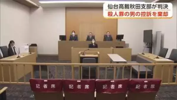 同居の姉を刺殺、殺人の罪に問われている男の控訴審　一審判決を支持し被告の控訴を棄却　仙台高裁秋田支部