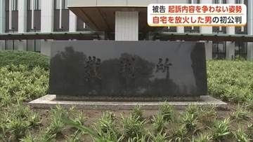 自宅に灯油まき放火　自宅と近隣住宅を全焼させた罪に問われている男、初公判で起訴内容認める　秋田