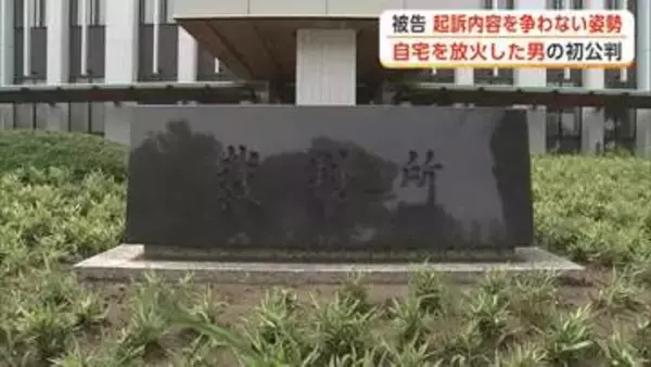 自宅に灯油まき放火　自宅と近隣住宅を全焼させた罪に問われている男、初公判で起訴内容認める　秋田