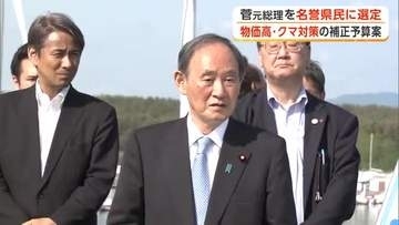 「郷土の大きな誇り」　菅義偉元総理に「名誉県民」称号贈呈を決定　県議会が選定案に同意　秋田