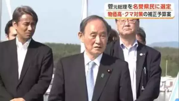 「郷土の大きな誇り」　菅義偉元総理に「名誉県民」称号贈呈を決定　県議会が選定案に同意　秋田