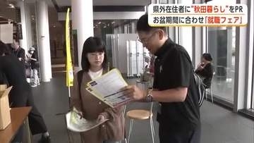 地元で働く魅力を発信　秋田市で就職フェア　最大110万円の商品券・交通費支援で人材呼び戻しへ