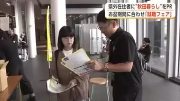 地元で働く魅力を発信　秋田市で就職フェア　最大110万円の商品券・交通費支援で人材呼び戻しへ