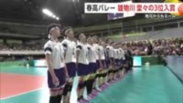 【春高バレー】秋田代表の男子・雄物川　優勝校の東山（京都）に敗れるも堂々の3位　県内から熱いエール