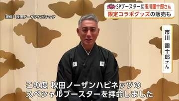 市川團十郎さん、秋田ノーザンハピネッツのスペシャルブースターに就任　限定グッズも販売予定