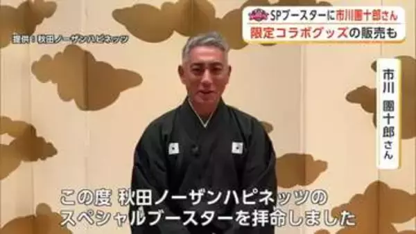 市川團十郎さん、秋田ノーザンハピネッツのスペシャルブースターに就任　限定グッズも販売予定