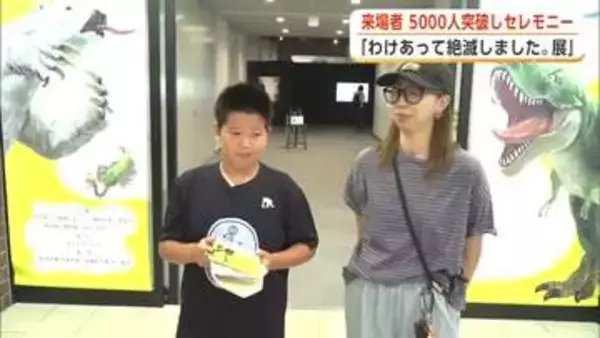 夏休みで盛況！『わけあって絶滅しました。展』来場者5000人を突破　秋田市