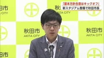 新スタジアム整備、基本方針の3者合意は“キックオフ”　「運営は自立自走で」　沼谷秋田市長が考え示す