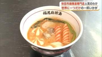 秋田市の「麻辣湯」専門店が大人気　オープンから1カ月　支持される理由は「自分だけの味わい」の実現