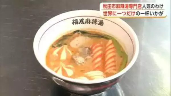 秋田市の「麻辣湯」専門店が大人気　オープンから1カ月　支持される理由は「自分だけの味わい」の実現