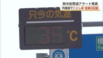 仙北市角館は35.9度、県内4地点で今年初の猛暑日　7日も「熱中症警戒アラート」厳重に警戒を　秋田