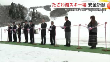 県内トップ級のゲレンデ楽しんで　20日オープンのたざわ湖スキー場、関係者が安全祈願　秋田・仙北市