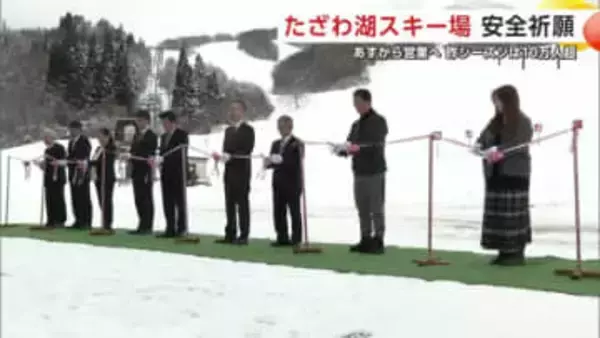 県内トップ級のゲレンデ楽しんで　20日オープンのたざわ湖スキー場、関係者が安全祈願　秋田・仙北市