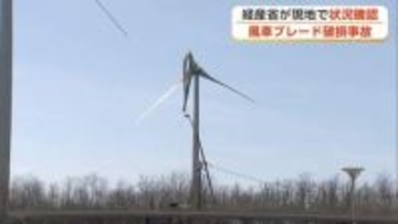 男鹿市の風車ブレード破損、経済産業省が現地調査　周囲の安全確保し4月中に折れたブレード撤去へ　秋田