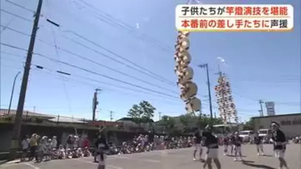 夏の思い出に！迫力の竿燈、園児らが差し手の演技楽しむ　秋田竿燈まつり開幕へ　秋田市