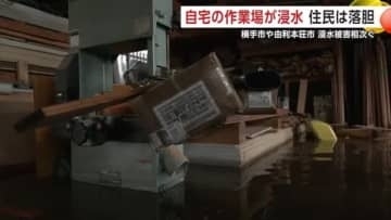 「もう無理じゃないかな…」自宅と作業場が浸水し住民落胆　大雨で60棟以上に浸水被害　秋田