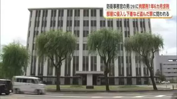 住居侵入し下着盗んだ自衛隊事務官の男、起訴内容認める　検察は拘禁刑1年6カ月求刑　秋田