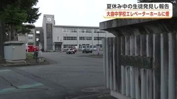 夏休み中の中学校で火事、エレベーターホールに煙充満　けが人なし　校舎2階のごみ箱焼く　秋田・大仙市