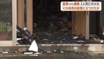 2人死亡の住宅火災　同居する長男、放火の疑いで逮捕　警察が遺体の身元と死因特定進める　秋田・にかほ市
