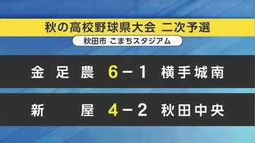 金足農など4校が本戦へ　秋季東北地区高校野球秋田県大会本戦出場の16チーム出そろう