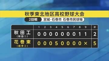 秋田工、初戦で花巻東（岩手第2代表）に敗れる　新屋と秋田は14日に初戦　秋季東北地区高校野球大会