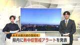 「秋田県内に「熱中症警戒アラート」発表　6日は北秋田市鷹巣・横手で35度予想　最大級の警戒を」の画像1
