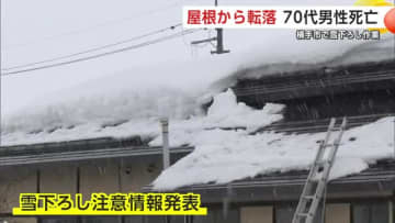 雪下ろし中に屋根から転落か　70代男性が死亡　用水路に倒れた状態で見つかる　秋田・横手市