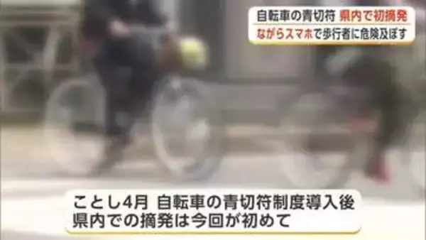 自転車に対する“青切符制度”導入後で初の摘発　女性が『ながらスマホ』で横断歩道を走行　秋田