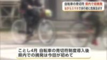 自転車に対する“青切符制度”導入後で初の摘発　女性が『ながらスマホ』で横断歩道を走行　秋田
