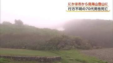 鳥海山登山で遭難　滋賀・守山市の79歳男性、登山道で遺体で見つかる　秋田・にかほ市の登山口から入山