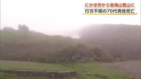 鳥海山登山で遭難　滋賀・守山市の79歳男性、登山道で遺体で見つかる　秋田・にかほ市の登山口から入山