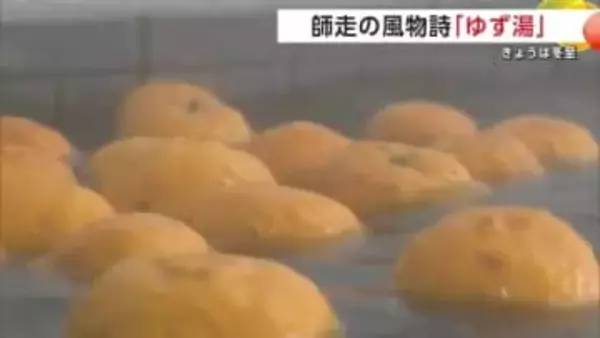 22日は冬至　“ゆず湯”で体温め無病息災願う　爽やかないい香りでリラックス　秋田・美郷町