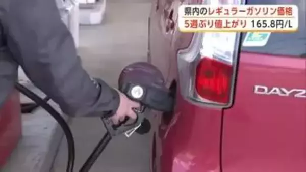 秋田県内のレギュラーガソリン165.8円　5週ぶり値上げ　停戦延長も引き続き170円前後で値動きか