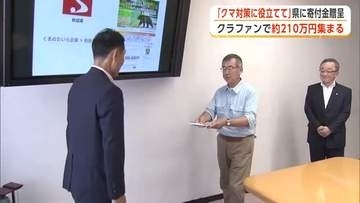 「クマ対策に役立てて」　CFで募った200万円を秋田県に寄付　マタギ発祥の地・北秋田市で活動する男性
