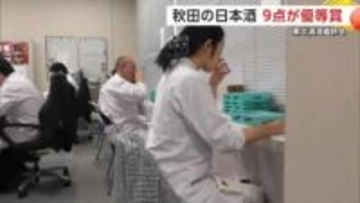 「東北清酒鑑評会」秋田の日本酒9点が優等賞　出品数落ち込み入賞数が減少